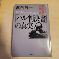 パル判決書の真実