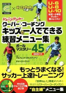 ジュニアサッカー クーバー・コーチング キッズの一人でできる練習メニュー集 ボールマスタリー45/アルフレッ