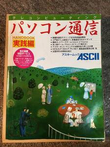 【昭和６０年１２月１日発行】★「パソコン通信（実践編）」★アスキームックＨＡＮＤＢＯＯＫ（株式会社ＡＳＣＩＩ社）