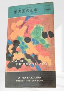 雨の国の王者 ファン・デル・ファルク警部シリーズ　ニコラス フリーリング (著)/高橋 豊早川書房昭44　初版