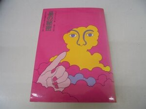 【中古】易の秘密 (1971年)