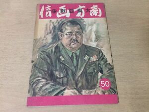 ●K25E●南方画信●大東亜戦争●昭和17年9月●太平洋戦争小磯良平宮本三郎川端龍子山口蓬春藤田嗣治向井潤吉荻須高徳陸軍美術協