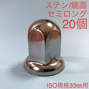 20個 【超鏡面】ナットキャップ ステン 33mm g1219