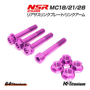 NSR250R リアサス リンクプレート リンクアーム チタンボルト MC18 MC21 合計8点セット パープル 64チタン製 NSR250 レストア 部品