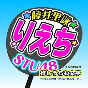 st3-12【STU】3期藤井里詠 りえち誕11コンサート ファンサ おねだり うちわ文字