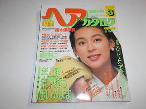 明星 ヘアカタログ 1992年平成4年3 鈴木保奈美 酒井法子 西田ひかる 小川範子 中山忍 仁藤優子 小田茜 松雪泰子 中島美智代 CoCo 中山美穂