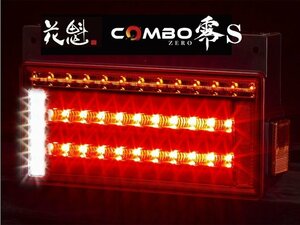 【送料無料/保安基準適合】花魁 COMBO 零S/スモール LEDテール/シーケンシャル レッドレンズ★トラック/24V用/左右1台分 (OCZN-RC-S1)