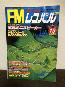 FMレコパル 東版 13/1978.6.12　ジョー・ザビヌル ジャコ・パストリアス ウェイン・ショーター/ベイビーズ/桃井かおり×井上堯之　当時物