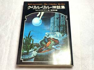 同梱可 ク・リトル・リトル神話集 Ｈ.Ｐ.ラヴクラフト 他 荒俣宏 中古 ドラキュラ叢書 第5巻 国書刊行会 昭和 レトロ クリトルリトル