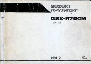 #2108/GSX-R750M/スズキ.サービスマニュアル/1991年/GR7AC/おてがる送料無料/匿名配送/追跡可能/正規品