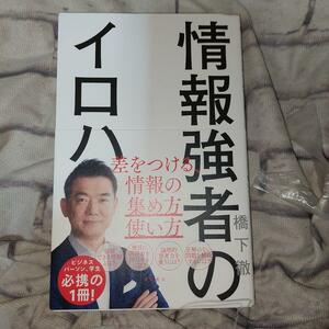 情報強者のイロハ　差をつける、情報の集め方＆使い方 橋下徹／著