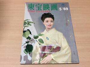 東宝映画1969年5月号★星由里子/高橋紀子/岡田可愛/仲代達矢/コント55号/触角/酒井和歌子/土屋嘉男他