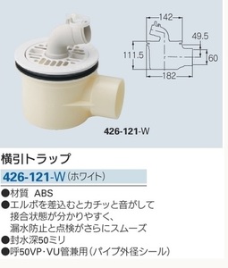 カクダイ　洗濯機パン用排水トラップ　横引タイプ　426-121-W