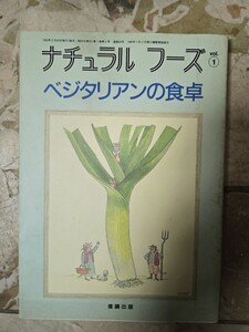 ナチュラルフーズ vol.1―オーガニック&エコロジー1992 ベジタリアンの食卓 1992【管理番号Ycp本410内2F扉】