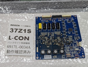 条件付返品可■37Z1S REGZA レグザ L-CON LEDバックライト制御基板 LCON 37Z1 42Z1も可 取替可能確認済 正常品 東芝テレビ 6917L-0034A