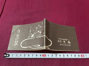 ｊ●○　うたの栞　発行年不明　新潟おけさ　新潟小唄　越後追分　四季の新潟　佐渡おけさ　ほか　歌詞　小さい本　古い書籍/F24