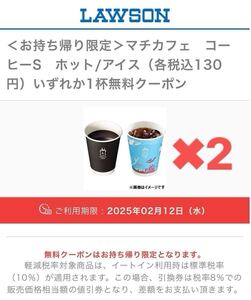 ② ローソン ＜お持ち帰り限定＞マチカフェコーヒーS ホット/アイス（各税込130円）いずれか1杯無料クーポン