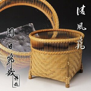 【古美味】岡田節哉 清風籠 茶道具 保証品 xM0L