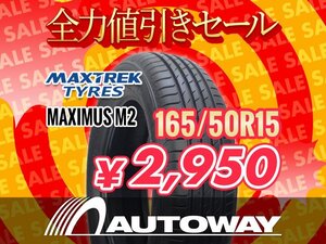 新品 165/50R15 MAXTREK マックストレック MAXIMUS M2 タイヤ ★全力値引きセール★