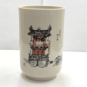 食器「艶五郎 岐阜県 高山祭の絵柄：湯飲み1点」 高さ：約8.3cm 口直径：約5cm ひび箇所あり 茶器 湯呑み