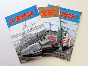 【鉄道資料】交通趣味★1988年7・8・9月号★行先板☆愛称板☆サボ☆国鉄 乗車券 硬券 軟券 入場券 JR 私鉄 記念乗車券 鉄道部品☆☆