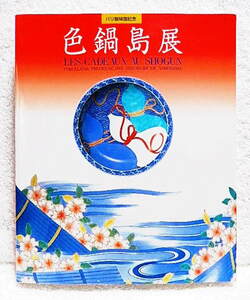 ☆図録　色鍋島展　パリ展帰国記念　監修：今泉今右衛門ほか　1997　鍋島焼/染付/色絵/青磁/大皿★ｗ230607