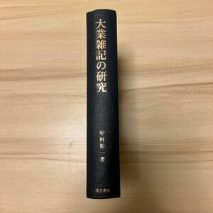 大業雑記の研究　中村裕一　汲古書院　函なし