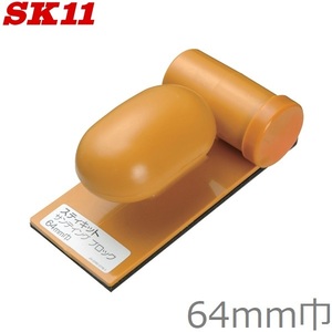 SK11 コーナー研磨器 64mm ハンドサンダー 研磨機 紙やすり ヤスリ サンドペーパー 研磨ブロック