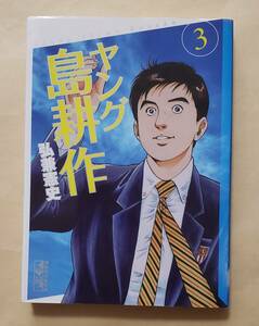 【即決・送料込】ヤング島耕作 3　講談社漫画文庫　弘兼憲史