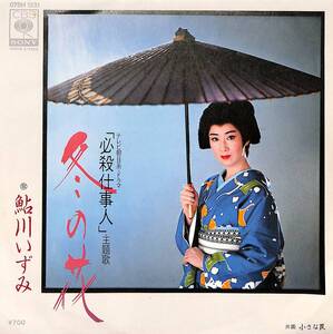 C00210212/EP/鮎川いずみ「必殺仕事人III 主題歌 冬の花 / 小さな罠 (1982年・07SH-1231・サントラ・平尾昌晃作曲)」