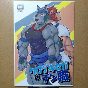 オズマ計画 猪去バンセ「クロヅキセガのテン職」創作 オリジナル BL 同人誌 B5/20P/コピー本　R-18 成人向け 18禁 ゲイ ホモ 筋肉 ガチムチ