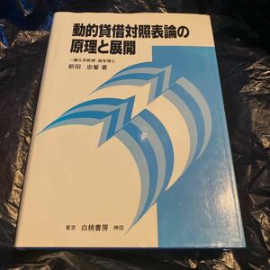 動的貸借対照表論の原理と展開 新田忠誓／著