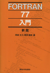 FORTRAN77入門/岡崎文次(著者),栗原嗣郎(著者)