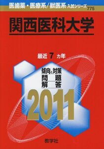 [A01179908]関西医科大学 (2011年版　医歯薬・医療系／獣医系入試シリーズ) 教学社出版センター