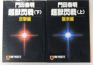 ★　門田泰明　文庫本　２冊③　★