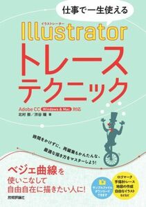 仕事で一生使える　Ｉｌｌｕｓｔｒａｔｏｒトレーステクニック Ａｄｏｂｅ　ＣＣ（Ｗｉｎｄｏｗｓ　＆　Ｍａｃ）対応／北村崇(著者),渋谷瞳