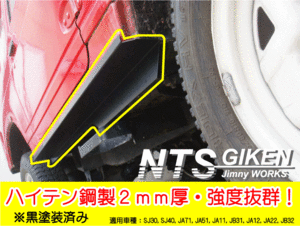 ジムニー・ハードカット用サイドシルガード廉価タイプ【黒塗装済み・ハイテン鋼製】適用車種：SJ30(3型以降)JA11JA22　NTS技研