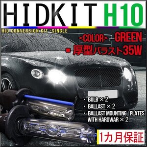 即納・HIDキット・H10 35W 厚型バラスト グリーン １カ月保証