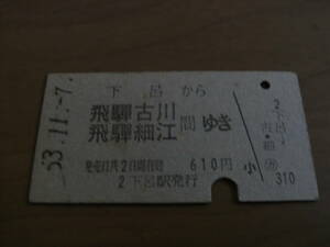 高山本線　下呂から飛騨古川 飛騨細江　間ゆき　610円　昭和53年　下呂駅発行　国鉄