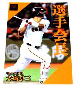 【 大城卓三 】 2024　第2弾　選手会長カード　巨人　【PL-04】　★ カルビープロ野球チップス　読売ジャイアンツ