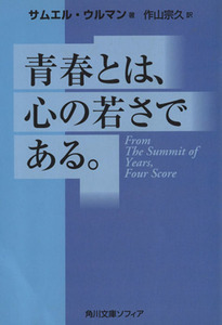 青春とは、心の若さである。 角川文庫角川ソフィア文庫/サムエルウルマン(著者),作山宗久(訳者)