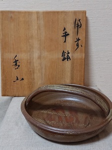 秀山　備前　備前焼　手鉢　菓子器　鉢　茶道具　抹茶　茶器　茶席　備前鉢 共箱