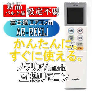 新品【電池を入れてすぐ使える】富士通 エアコン用 AR-RKK1J 互換リモコン【nocria/ノクリア】Fujitsu 新品バルク品 電池別売■24D12-7514