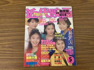 近代映画 平成3年 1991年 5月号 酒井法子 中山美穂 萩原聖人 加勢大周・ribbon ピンナップ有り/YG