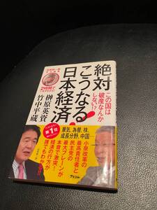 送料無料！★絶対こうなる日本経済★榊原英資・竹中平蔵　景気、為替、株、成長分野、中国・・・定価952円+税