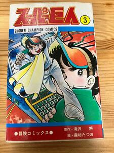 スーパー巨人3　森村たつお 滝沢解