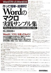 作って簡単・超便利！Wordのマクロ実践サンプル集 Word2010/2007/2003/2002対応 Wordで作ったWordの本/西上原裕明【著】