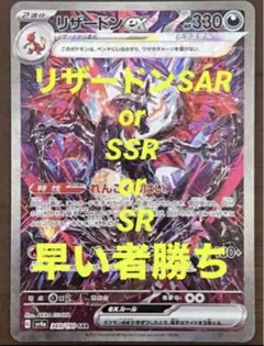 ポケモンカード　リザードンex SAR or SSR or SR早い者勝ち！