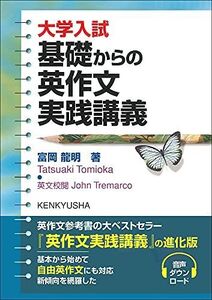 [A11843326]大学入試 基礎からの英作文実践講義