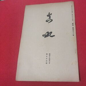 真吼 第73号 昭16 飯田トウ隠 曹洞宗 少林窟道場 道元 禅宗 書籍仏教仏陀浄土真宗浄土宗真言宗天台宗日蓮宗空海親鸞法然密教臨済宗戦前OP